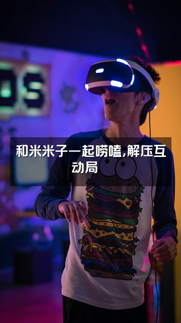 抖音米米子助眠君视频封面:和米米子一起唠嗑,解压互动局💬